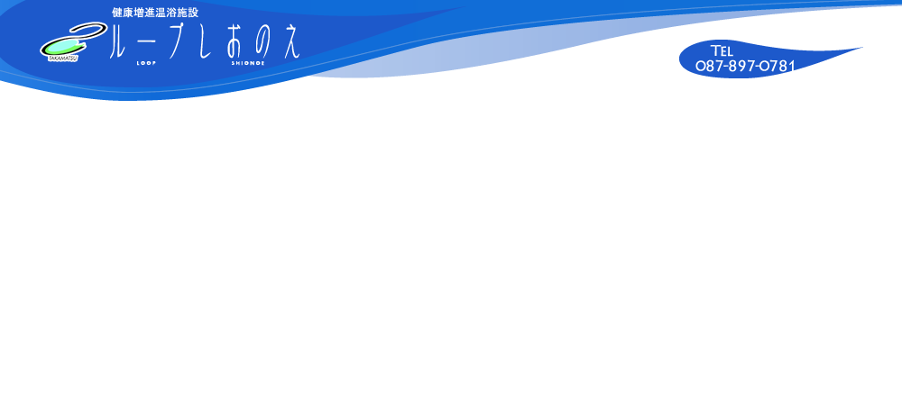 ループしおのえ