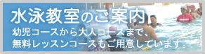 水泳教室のご案内